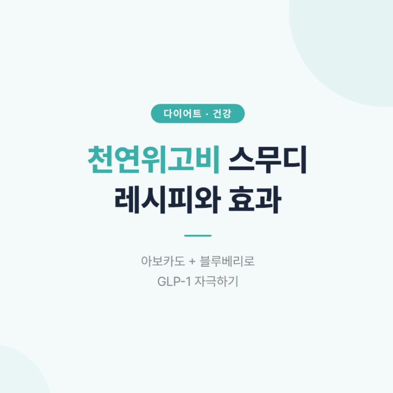 천연위고비 주스 레시피 │ 아보카도·블루베리 조합 칼로리·영양성분까지