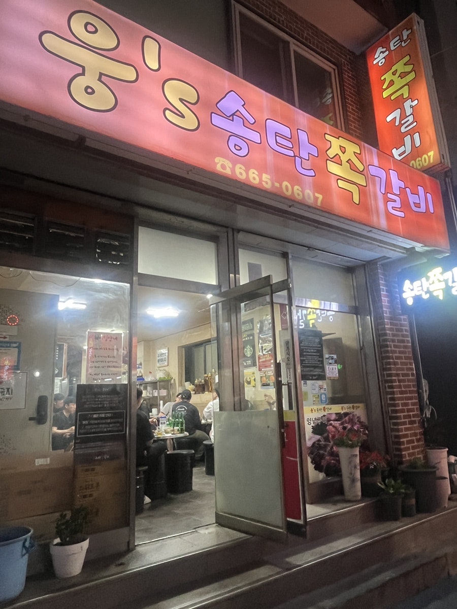웅s송탄쪽갈비 사진 1