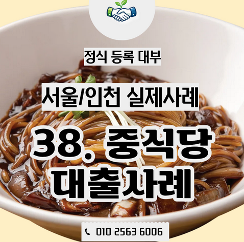  짜장면만 팔던 시대는 끝났다,| 서울·인천 중식당 사장님의 사업 확장 대출 자금 실제 사례