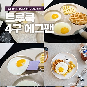 4구 에그팬 기름기 없는 계란후라이팬 트루쿡 세라믹 후라이팬
