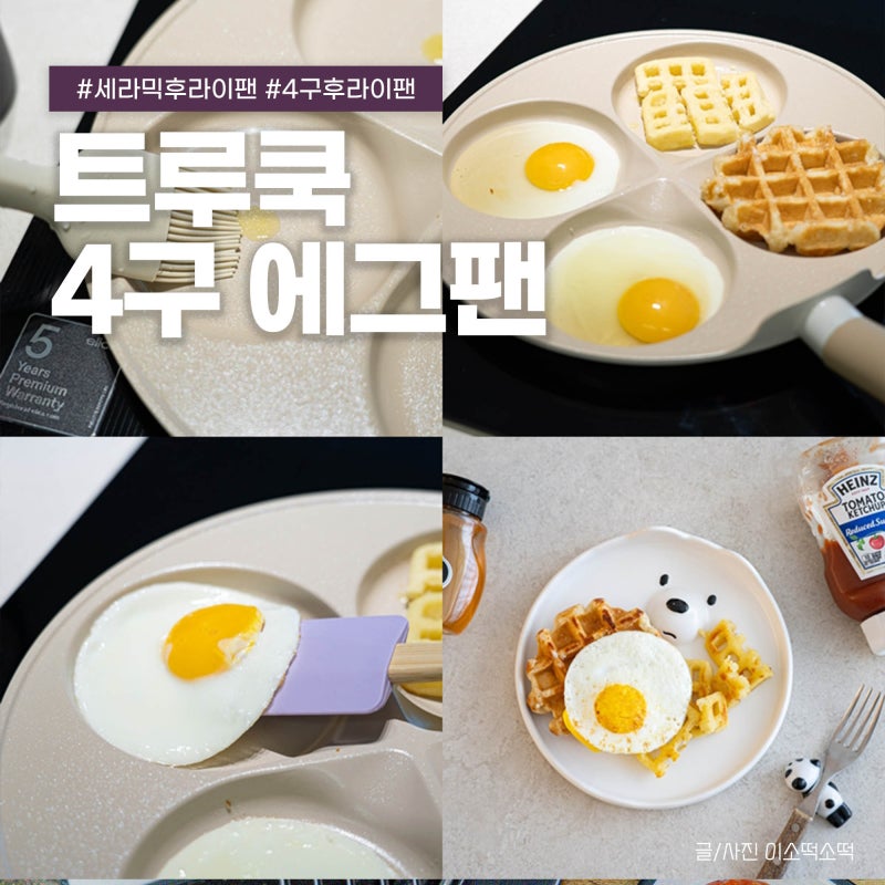 4구 에그팬 기름기 없는 계란후라이팬 트루쿡 세라믹 후라이팬