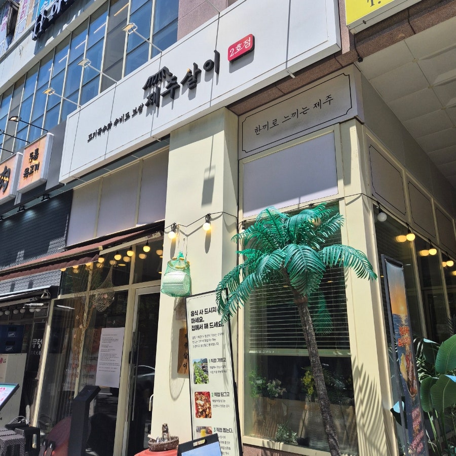 제주살이 2호점 사진 1