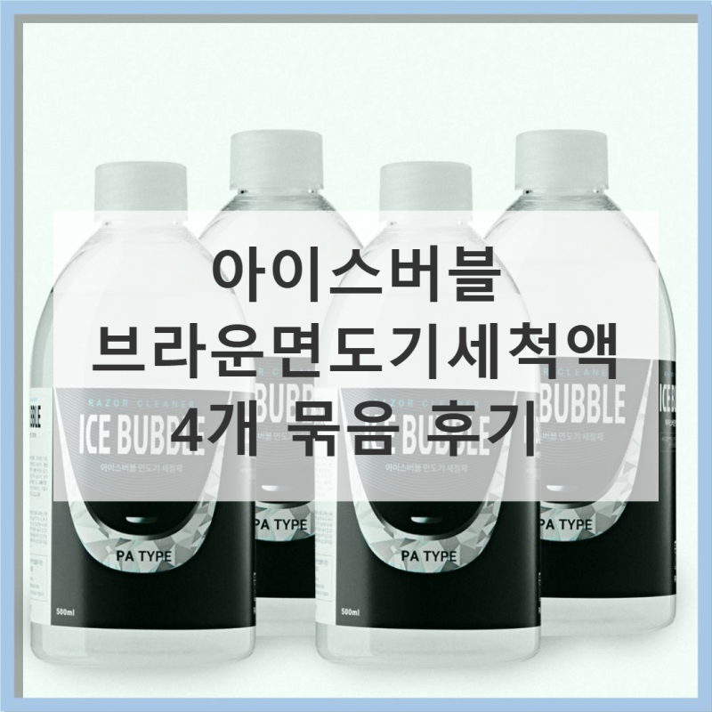 아이스버블 브라운면도기세척액 후기 가격 대비 만족도