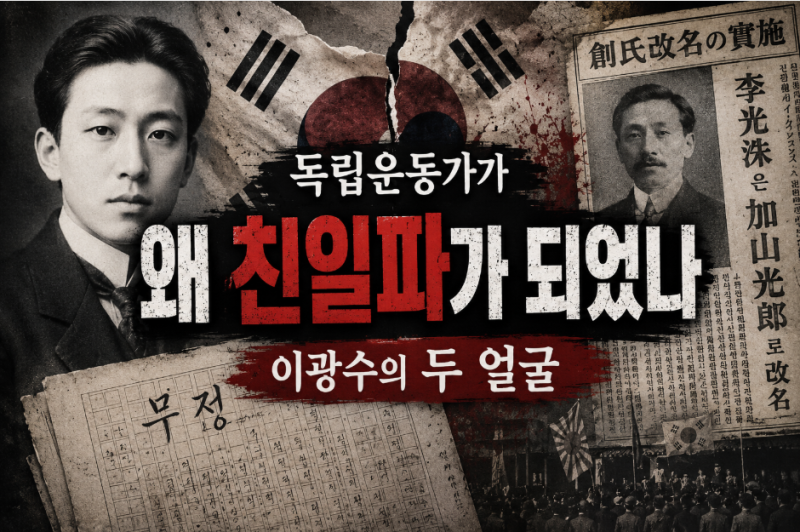 『무정』의 천재 작가 이광수, 왜 친일파가 되었나? 독립운동가의 변절과 최후