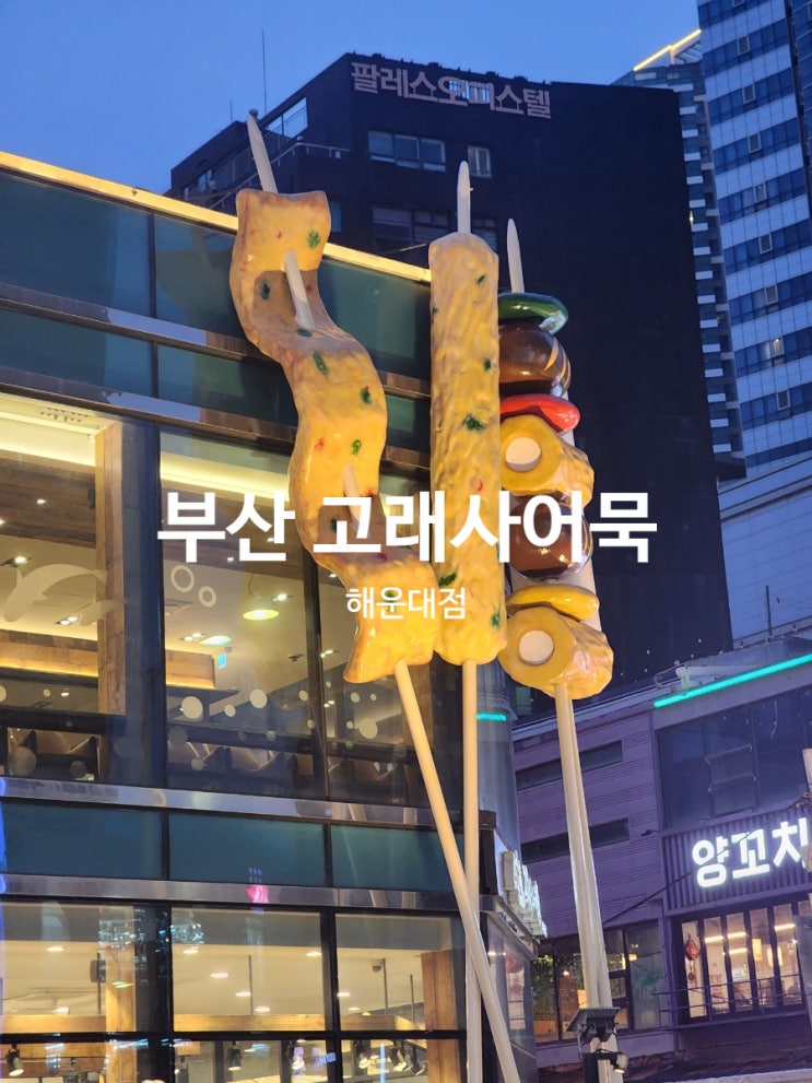  부산 고래사어묵 해운대 여행 선물 야식 추천