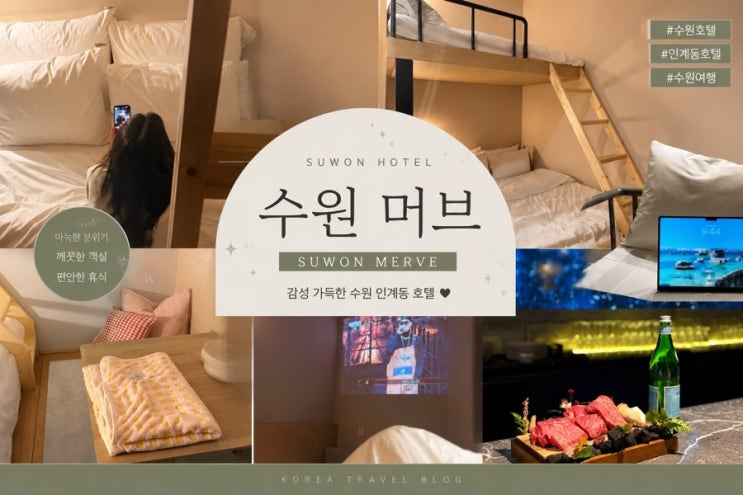  수원시청역 호텔 ㅣ 인계동 신상 호텔 머브  2~3인 수원숙소로 굿