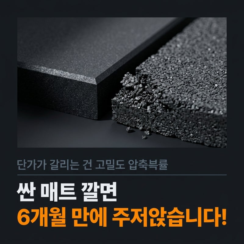 헬스장고무매트 두께 가격, 25T 기준은