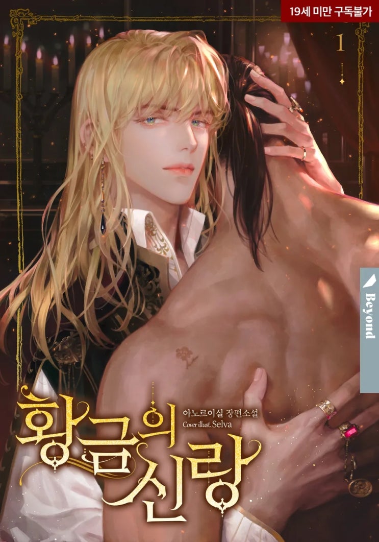  BL소설 리뷰) 아노르이실-황금의 신랑