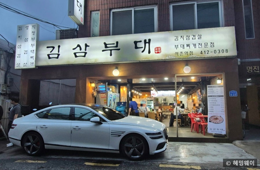 김삼부대 석촌역점 사진 1