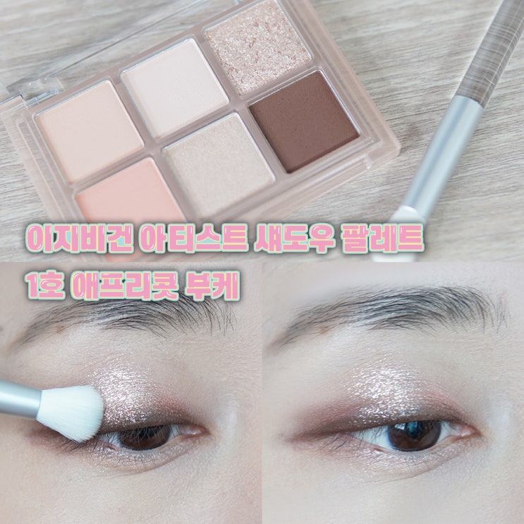  화사한 복숭아메이크업 이지비건 6구 섀도우팔레트로 완성
