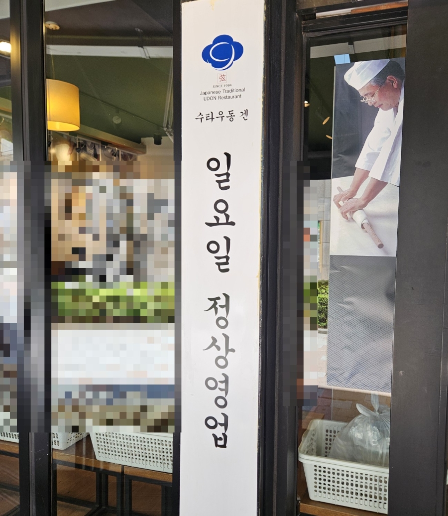 수타우동겐 본점 사진 2