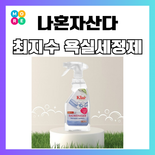  나혼산 최지수 화장실 청소 스프레이 욕실 세정제 무향 청소용품