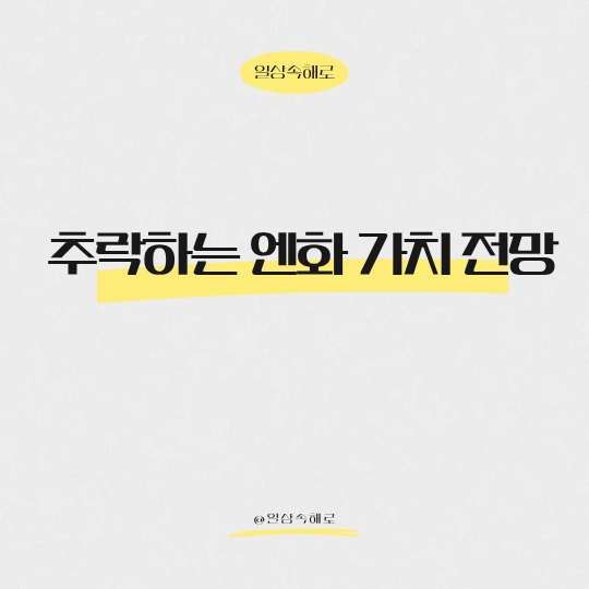  '엔화 끝없는 추락' 하반기 반등설과 미·일 금리차의 진실