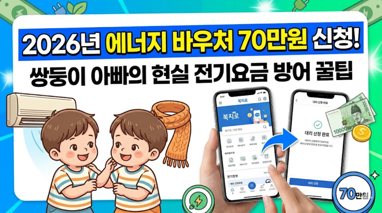  2026년 에너지 바우처 70만원 신청 후기, 쌍둥이 키우며 알게 된 전기요금 방어 꿀팁