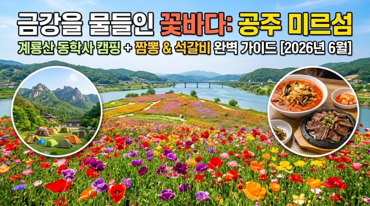  금강을 물들인 꽃바다: 공주 미르섬 + 계룡산 동학사 캠핑 + 짬뽕·석갈비 완전 공략 [2026년 6월]