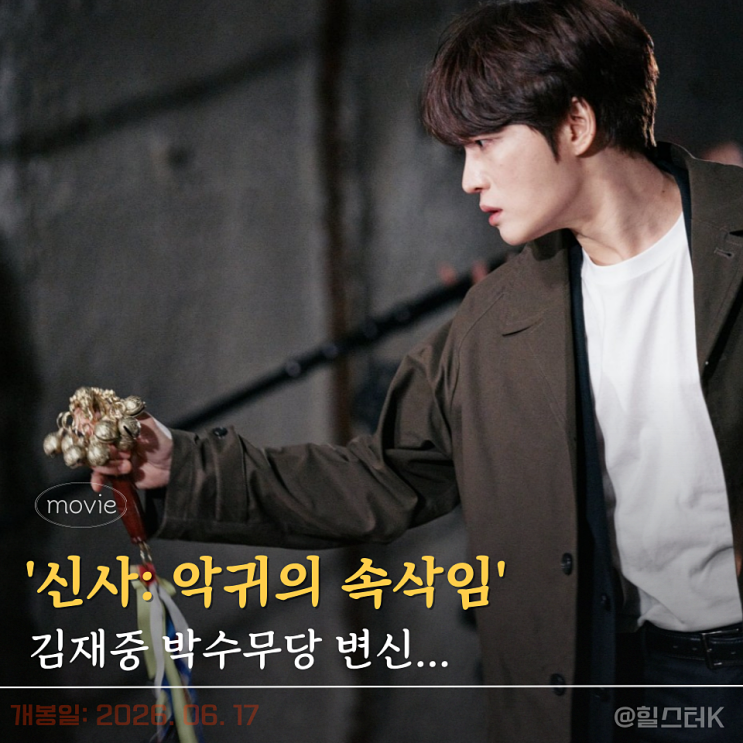 <b>김재중</b> 오컬트 공포 영화 '<b>신사: 악귀의 속삭임</b>', 왜 지금 더... 