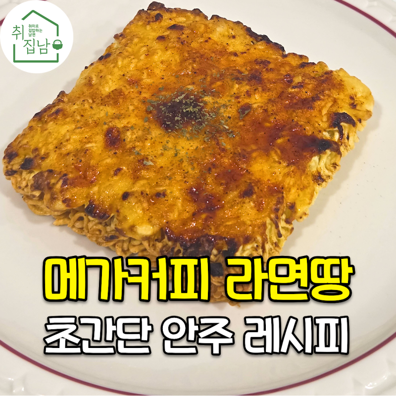 라면으로 만드는 간단한 안주 메가커피 라면땅 에어프라이어 레시피