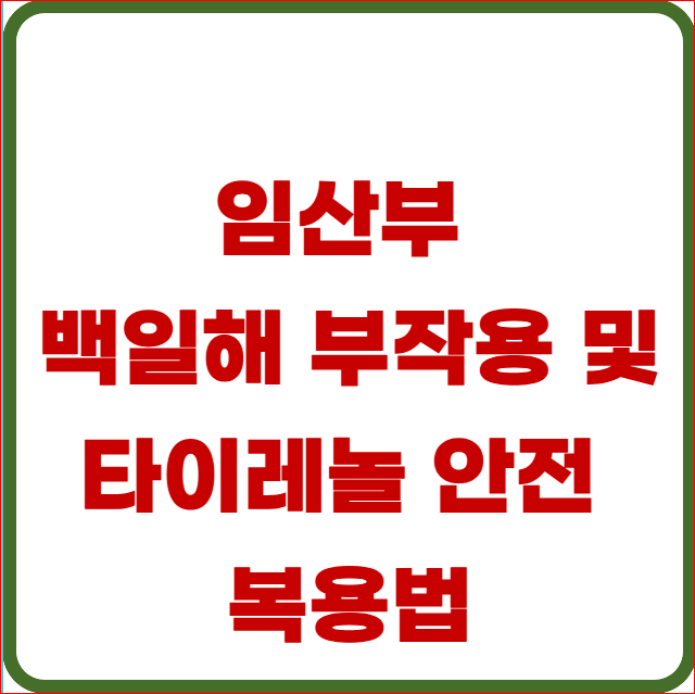 주사 맞고 팔이 너무 아프다면?" 임산부 백일해 부작용 및 타이레놀 안전 복용법