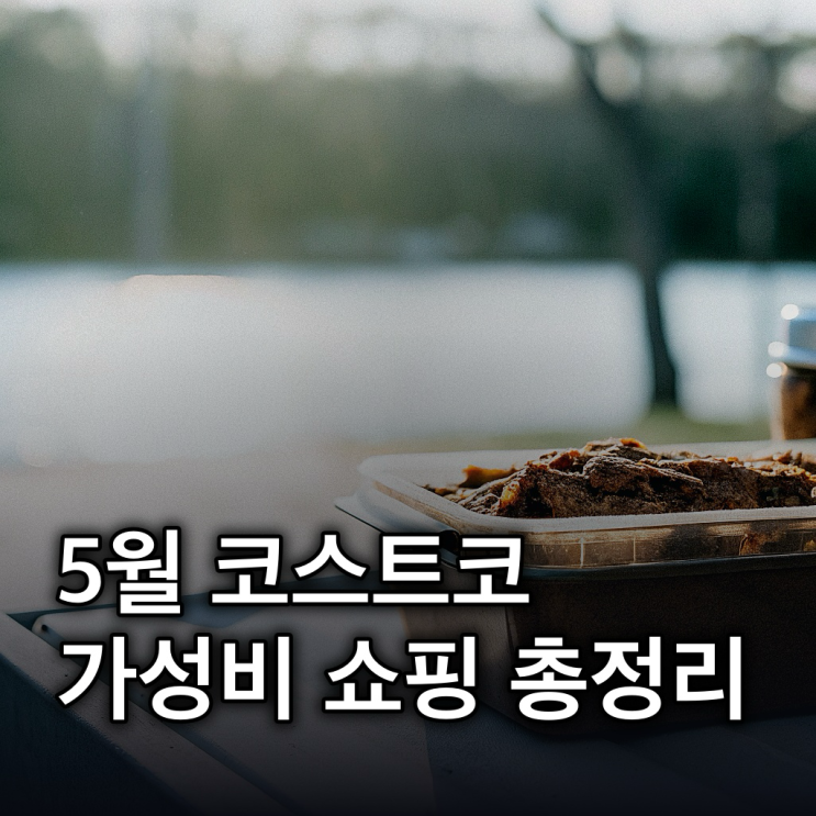  코스트코 추천상품, 가성비 쇼핑 리스트 총정리