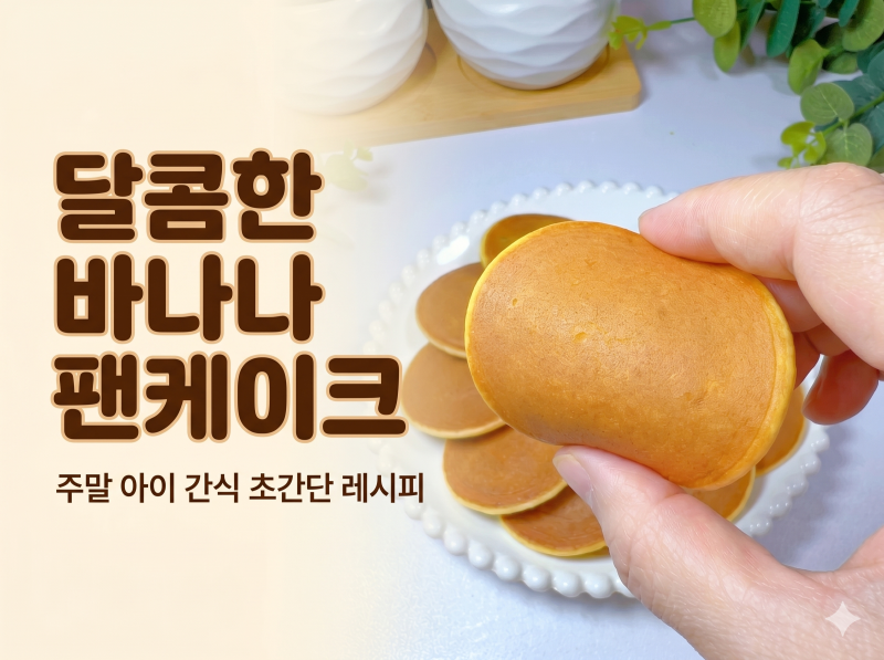 기름 없이 구워 더 담백한 바나나 팬케이크 만들기, 아이 간식으로 좋은 미니 팬케이크