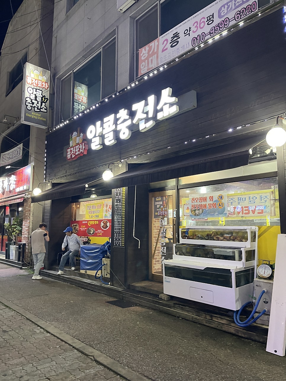 퓨전포차알콜충전소 사진 2