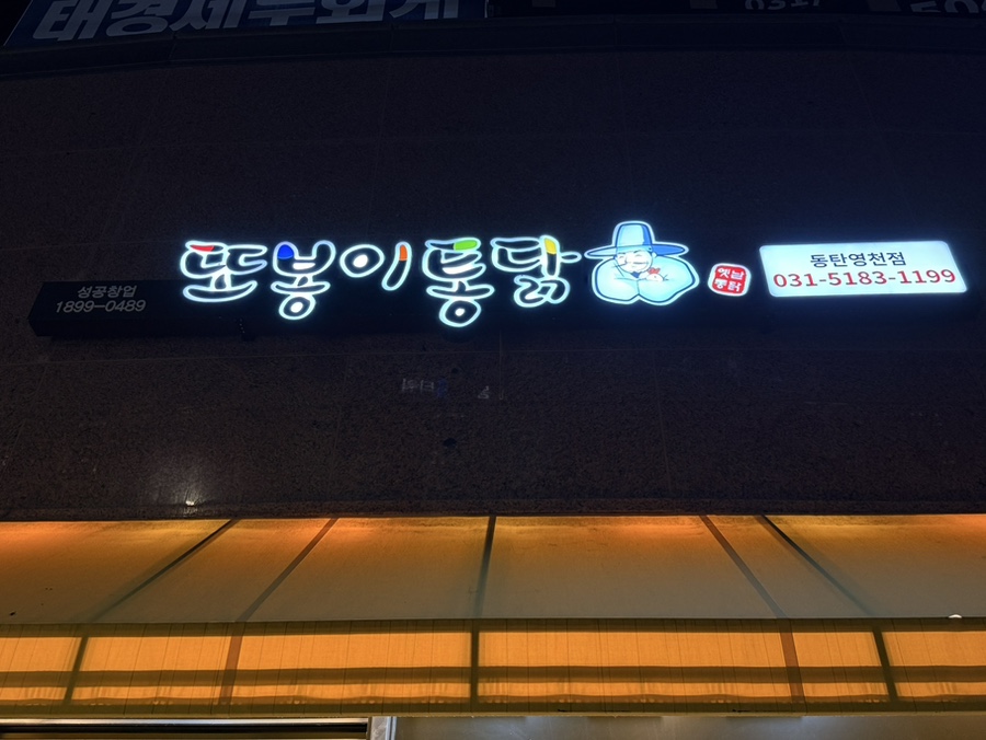 또봉이통닭 경기화성석우점 사진 2
