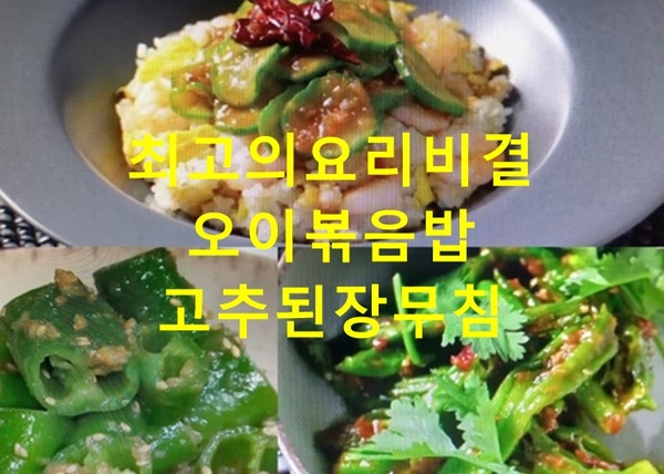 EBS 최고의요리비결 이재훈 오이볶음밥 만들기 고추무침 오이고추·꽈리고추무침 만드는법 ....
