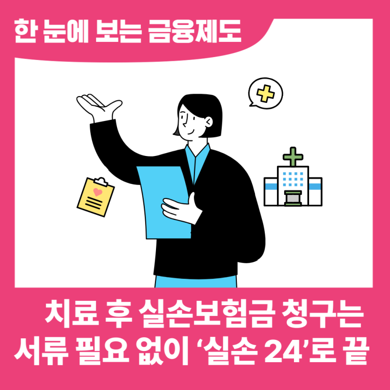 치료 후 실손보험금 청구는 일일이 서류 챙겨 보낼 필요 없이 앱(실손 24) 하나면 끝