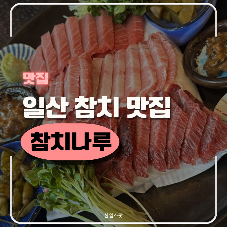 참치나루 사진 1