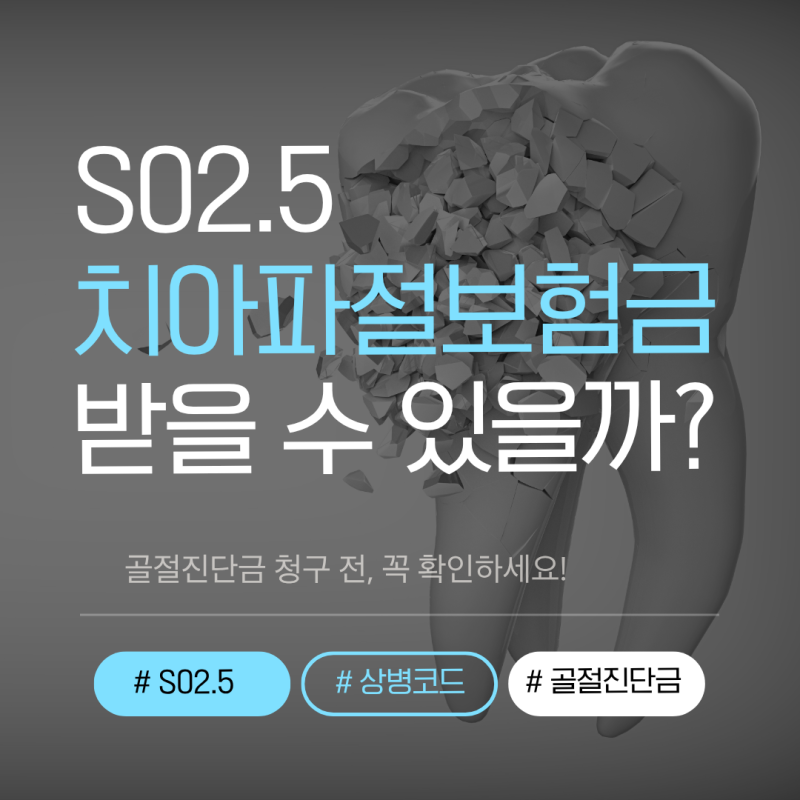 S02.5 치아파절 보험금 받을 수 있을까? 골절진단금 청구 전 꼭 확인하세요