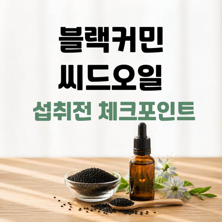  블랙커민씨드오일 효능 부작용 섭취방법 총정리