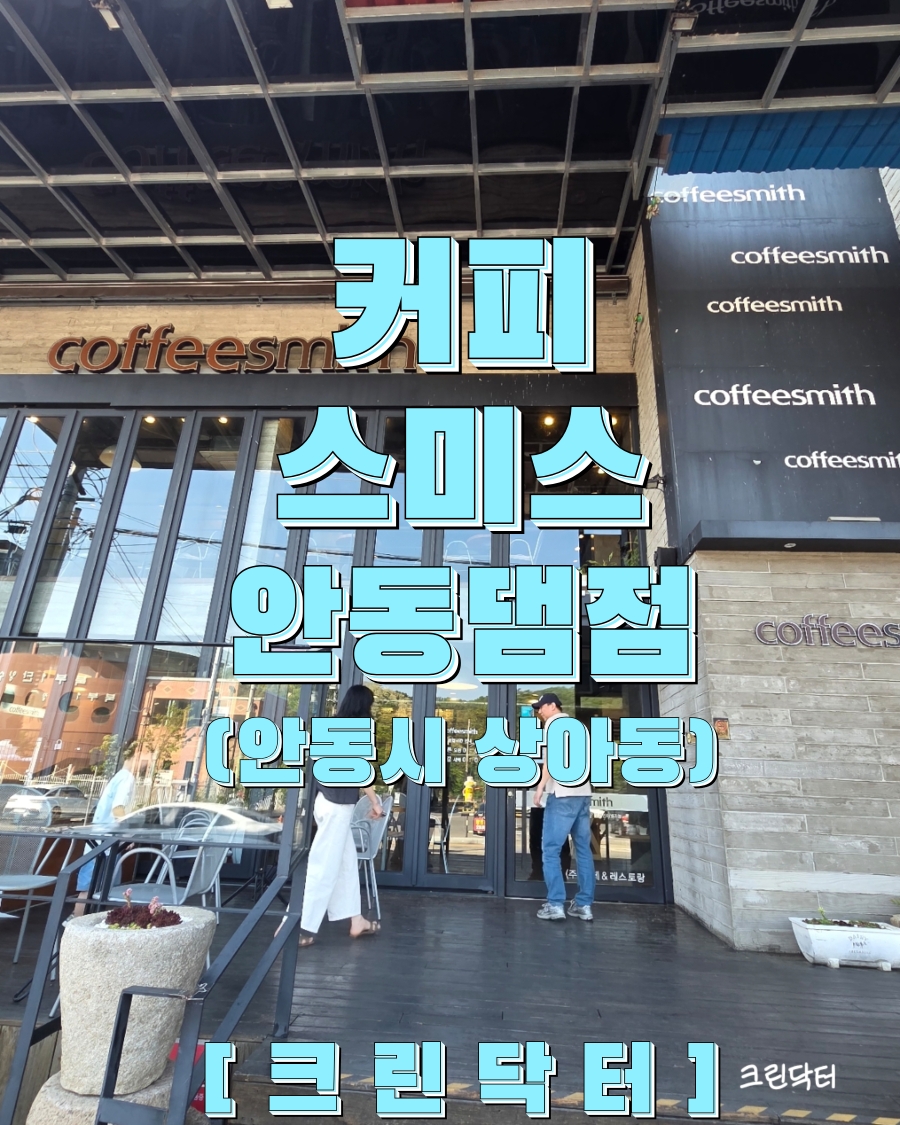 커피스미스 안동댐점 사진 1