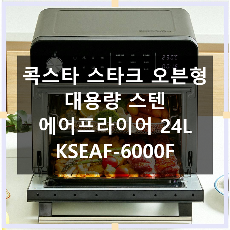 콕스타 스타크 오븐형 에어프라이어 24L KSEAF-6000F 직접 써본 솔직 사용기