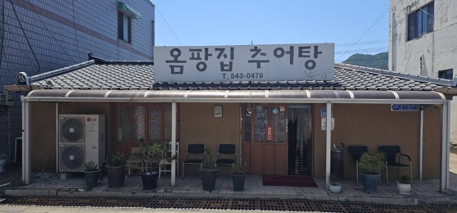옴팡집추어탕 사진 1