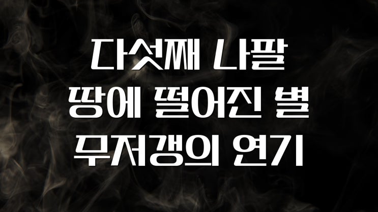  다섯째 나팔, 땅에 떨어진 별, 무저갱의 연기, 계9
