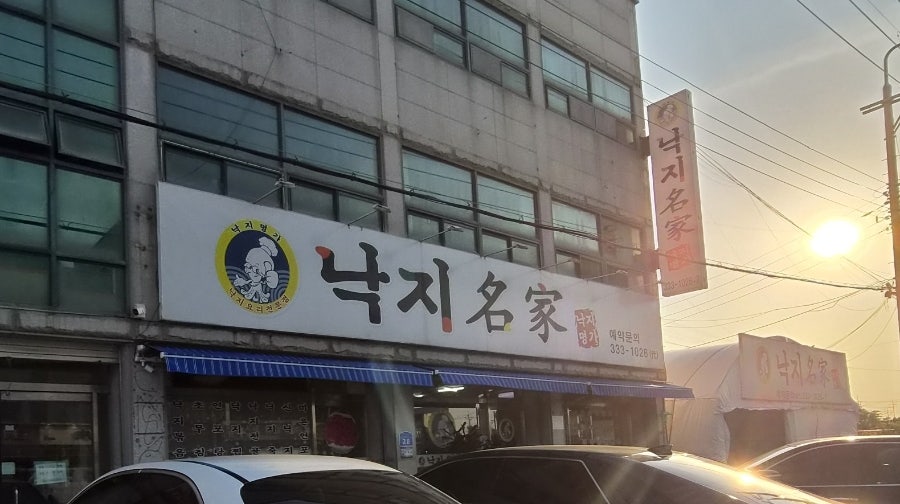 낙지명가 사진 1
