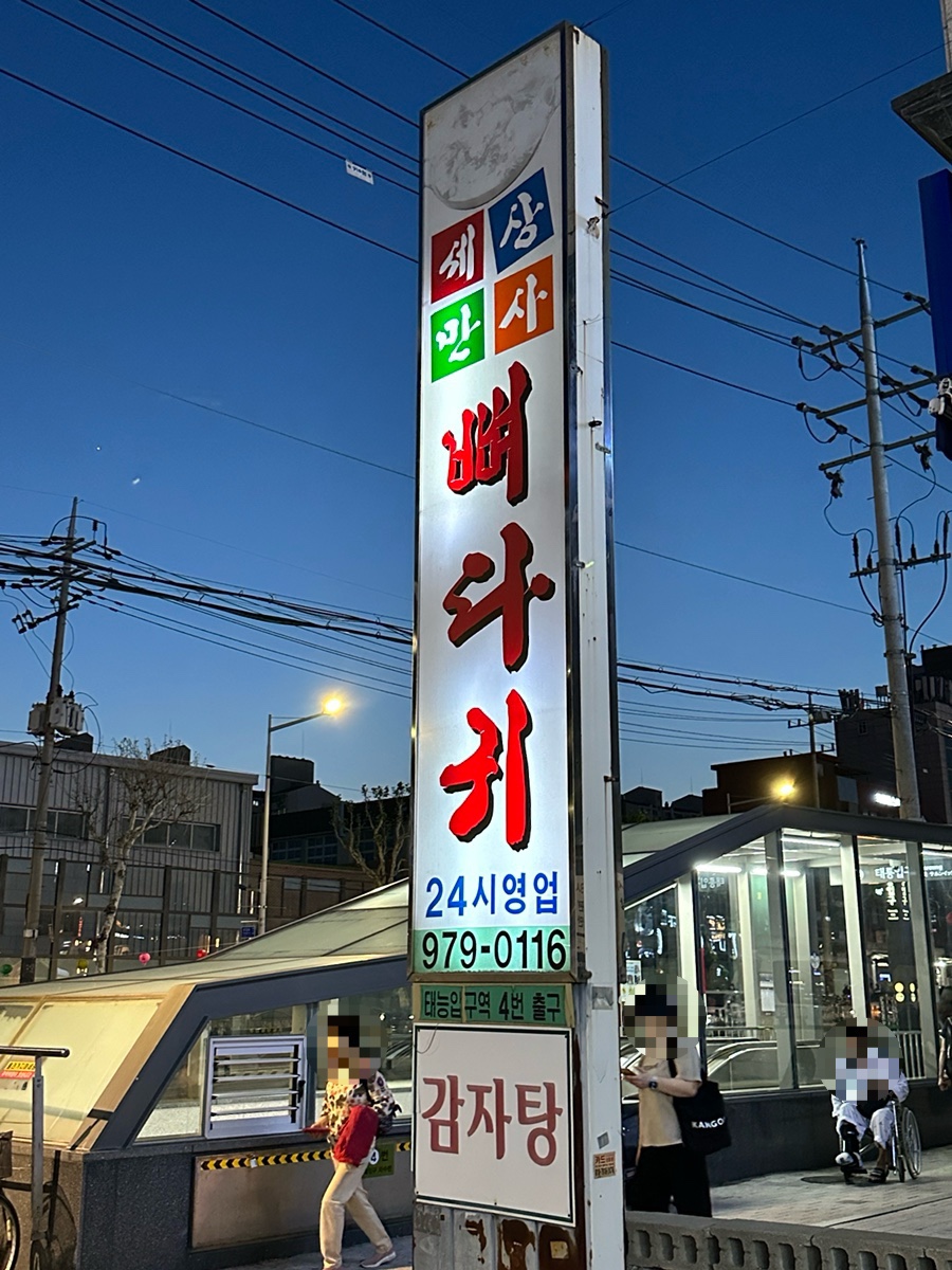 세상만사감자탕 사진 1
