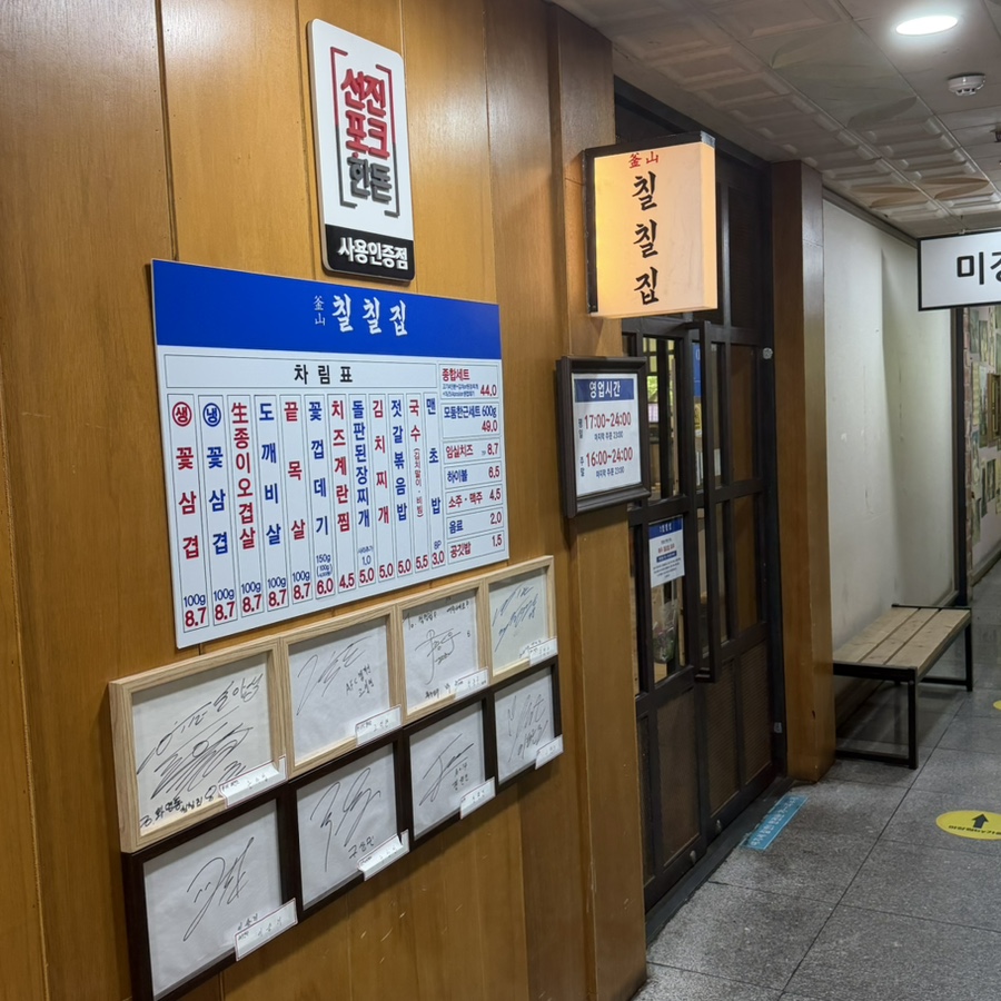 칠칠집 화명본점 사진 1