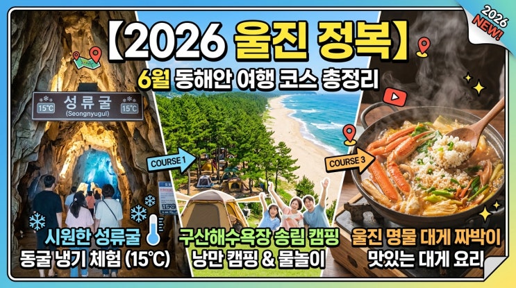  【2026 울진 완전정복】 성류굴 15도 냉기 + 구산해수욕장 솔밭캠핑 + 대게짜박이까지 — 6월 동해 피서 루트 총정리