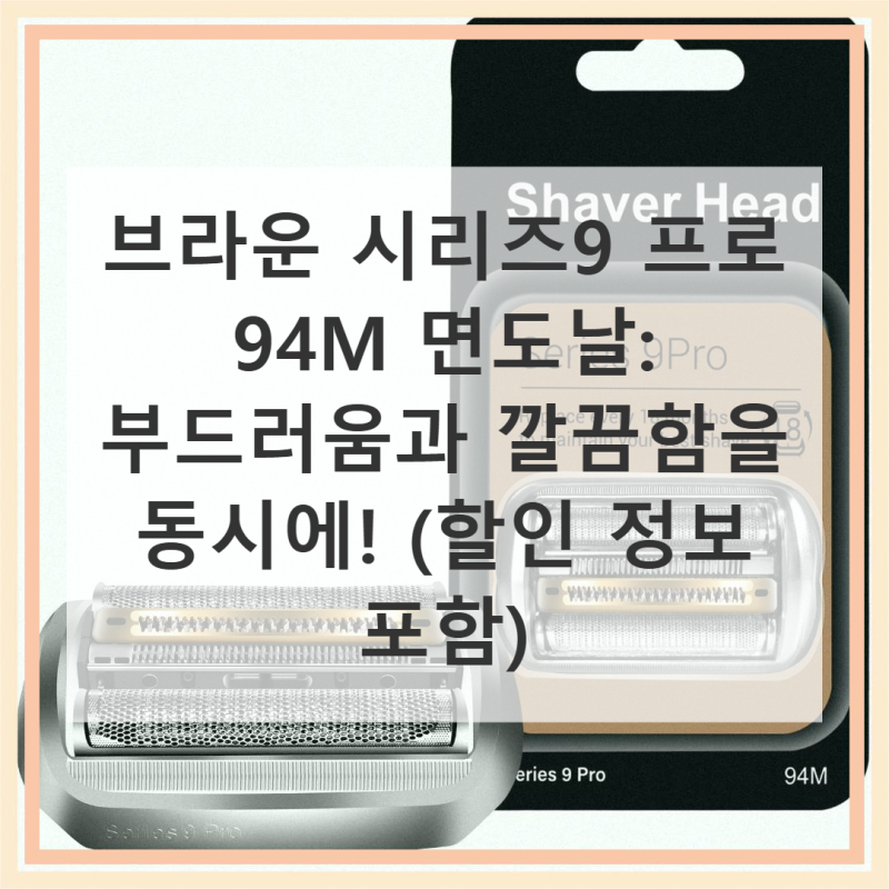 브라운 시리즈9 프로 면도날 S9 94M 직접 써본 솔직 사용기
