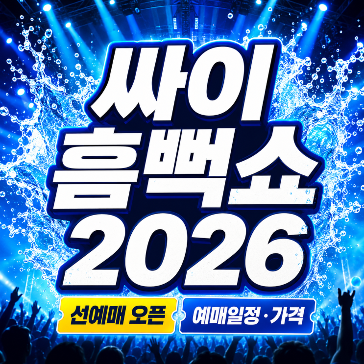  싸이 흠뻑쇼 2026 SUMMERSWAG 예매 일정 가격 선예매 꿀팁 (6월 4일 주목!)