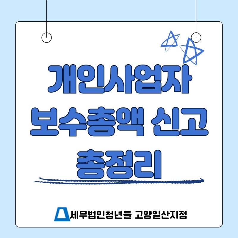 개인사업자 보수총액 신고 총정리