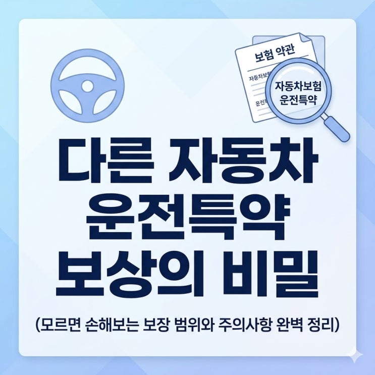  '다른 자동차' 운전 중 사고, 보상받는 진짜 비결