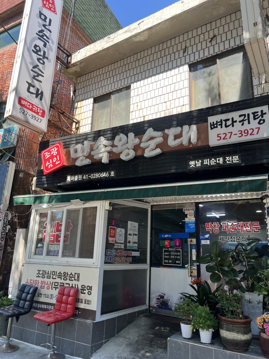 조광심민속왕순대 사진 1