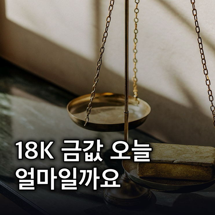  금시세 18K 1돈 오늘 시세 전망 및 KRX 금 투자 방법 똑똑하게 알아두기