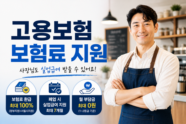 자영업자 고용보험료 지원(가입혜택, 환급절차, 신청방법)