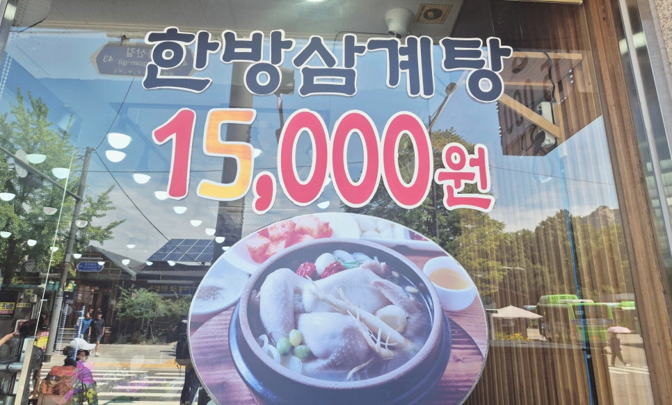 심마니한방삼계탕 사진 2