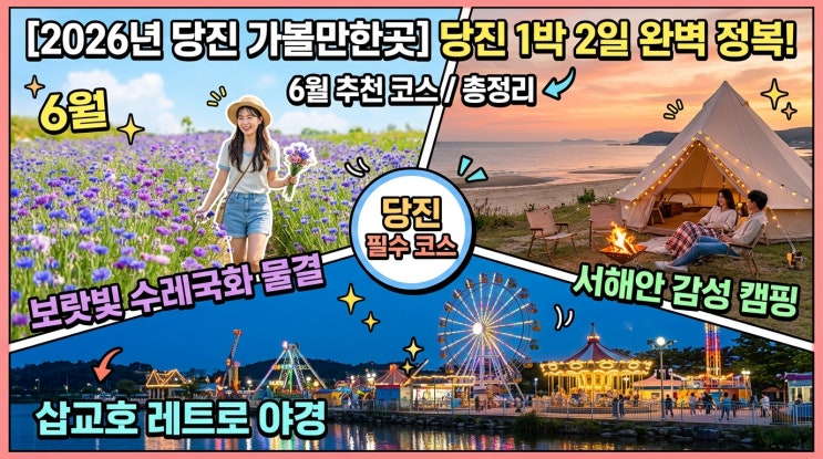  [2026 당진 가볼만한곳] 보랏빛 수레국화 물결 + 삽교호 레트로 야경 + 서해안 감성 캠핑까지 — 6월 당진 완전정복 1박 2일 코스