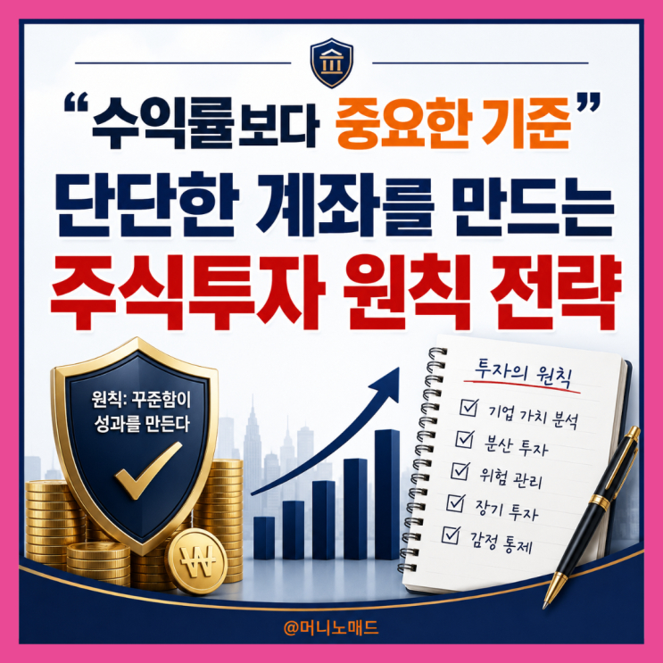  “수익률보다 중요한 기준” 단단한 계좌를 만드는 주식투자 원칙 전략