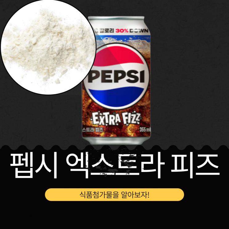  롯데칠성음료 신상 [펩시 엑스트라 피즈]
